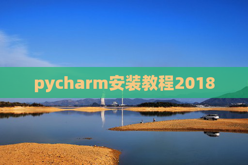 pycharm安装教程2018